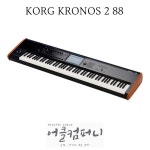 KORG KRONOS 2 88 신디사이저 : 어클컴퍼니