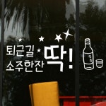 cr745-퇴근길소주한잔딱 술집 호프집 포인트스티커 : 원츄샵