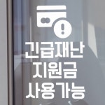 tm932-긴급재난지원금 포인트스티커 : 원츄샵