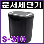 카피어랜드문서세단기 S-310 S310 소형세단기 : 명성사무기