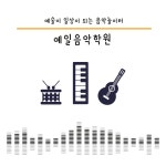 수강권13 : 예일음악학원