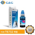 지앤지잉크 호환잉크 T673270 T6732 [T673] 파랑 : 잉크사랑닷컴