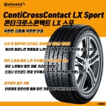 콘티크로스콘택트 LX 스포트 275/45R21 107H 콘티넨탈 M0 벤츠 ML 타이어 : 미래타이어