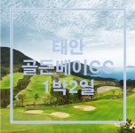 골든베이CC 1박2일 골프패키지 : 골프예약실 오피셜
