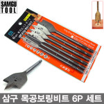 SAMGU 삼구 목공보링비트 6P세트/10-25mm 6규격 샹크 6.35mm 나비기리 : 공구공간