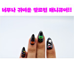리얼세일(Realsale) 할로윈 마녀 네일아트 할로윈 매니큐어 마녀손톱 손톱 : 리얼세일