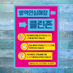 에코바이러스토탈케어존 | 바이러스 예방 마스크 손소독제 포스터_079_방역안심매장 클린존 02 : 뭉키데코