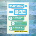 에코바이러스토탈케어존 | 바이러스 예방 마스크 손소독제 포스터_078_방역안심매장 클린존 01 : 뭉키데코