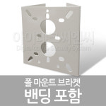 [아이테크] JY-180 / SK-AB18 / 폴 마운트 브라켓 / 밴딩2개 포함 : 세이퍼존