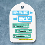 바이러스 예방 마스크 손소독제 안내판_101_방역안심매장 클린존 01 : 뭉키데코