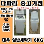 (중고세탁기) 대우 일반통돌이 세탁기 6KG : 다파라중고가전