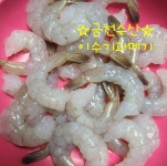 다이아몬드 - 칵테일새우(900g) : 금천수산 이수기과메기