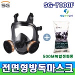 SG 7000F 500M 전면형 방독방진마스크 유해화학물질 안전검사용 분진 유기화합물 : 제일안전상사