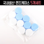 국내생산 렌즈케이스 5개세트 안전한 아기젖병소재!(PP) : 에이스옵틱 안경 렌즈케이스