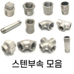 대승보일러배관자재 | 스텐부속 보일러 배관자재 8A-25A : 배관자재스토어