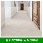 [동화마루]나투스강 헤링본 플렛 화이트 강마루 자재 DIY 마루 인테리어 시공/택배발송 : 동화마루 디자인월