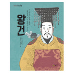 왕건 / 너그러운 마음을 베풀며 슬기롭게 새 시대를 : 아마존키즈