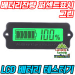 납축전지,리튬배터리용 잔량 테스터기 (퍼센트/그린) : 캠팜