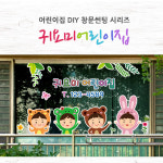 유치원 어린이집 썬팅 창문시트지 LSDY2135 귀요미어린이집 : 데이즈데코즈