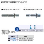 스마토 융착코어드릴비트 코아 코어연결대 건식 습식 건식SDS : 세화산업