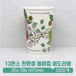 L 친환경종이컵 13온스 어도러블 : 아이그린팩
