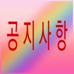 공 지 사 항 : 더-레드