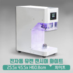 전자동 유캔 캔시머 화이트 : 아이그린팩