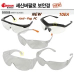 세신 NEW 안전안경 안전보안경 고글 안티포그 스크레치 UV차단 넓은시야 PC 렌즈 10EA - SESHIN : 세화산업