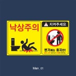 화장실(낙상+변기에는 휴지만) 표지판 : 표지판119