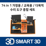 74종 (74 in 1) 전문가용 전자 기기 수리용 종합 공구 세트 ( 휴대용 컴퓨터 ) : 스마트3D