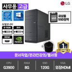 LG B70 사무용 (G3900/8G/SSD120G/HDMI/윈10) : 피씨모아