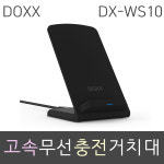 고속 무선 충전거치대 DX-WS10 (블랙) : 윈윈플러스