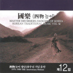 V.A - 국악 제 12집 (사물놀이 창단 10주년 기념음반) [CD] : 제나홀릭