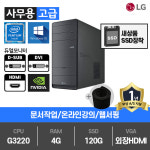 LG B70 사무용 (G3220/4G/SSD120G/HDMI/윈10) : 피씨모아