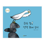 우리 집은 언덕위에 있어/2020 우수출판콘텐츠 선정작 : 아마존키즈