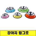 나산그릇철물마트 | 강아지 밥그릇 개밥그릇 강아지 스텐밥그릇 : 윤성공구철물마켓