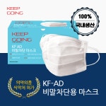 국내산 킵고잉 데일리 KF-AD 비말차단마스크 50매입 식약처 허가 : ABC토탈