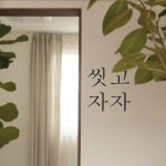 오늘은 [씻고자자] 문구 벽장식 홈데코 시트지 감성 스티커 : 썬데이감성