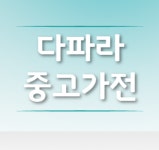 다파라농산물 | [only you] 세탁기 : 다파라중고가전