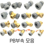 대승보일러배관자재 | PB 부속 모음 보일러 배관자재 15A-25A : 배관자재스토어
