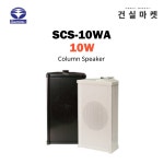 삼미 스피커 SCS-10WA/10W 실내용/옥외용/ 컬럼 스피커/벽부형 방송용 비상용 강당용 스피커 : 건실마켓