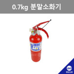 [청년소방]ABC 분말소화기 0.7kg 축압식소화기 국산소화기 자동차겸용 차량용소화기 자동차겸용거치대포함 [삼우산기] : 청년소방