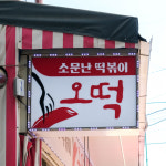 [대전 대덕구 배달] 치즈스틱 4개 [중리 소문난떡볶이오떡] : 동네시장 장보기