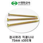 (주)명화금속 접시머리 직결나사 75mm x300개 : 그린비솔루션