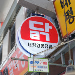 [대전 중구 배달] 무뼈닭발 900g [태평 영동닭집] : 동네시장 장보기