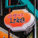 [대전 중구 배달] 편육 500g [태평 땡겨유왕족발] : 동네시장 장보기