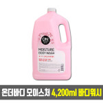 온더바디 모이스처 4200ml 4.2L 대용량 리필 바디워시 (가정용/업소용/숙박/여행용/모텔/호텔/사우나/객실) : 현대인터네셔널