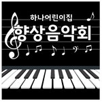 피아노음악학원 가족 뮤직 정기 작은 향상 연주회 음악회 콘서트 현수막 플랜카드 제작 105 : 키즈나래디자인