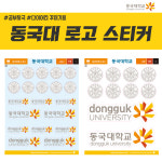동국대학교 로고 스티커 : 숨디모스