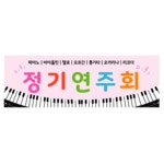 피아노 정기연주회현수막 음악학원 발표회현수막 향상음악회 플랜카드 180x60cm 48번 : 키즈나래디자인